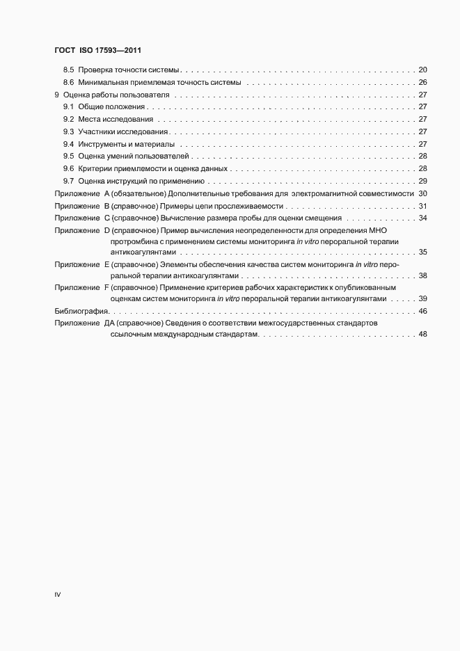 Страница 4 ГОСТ ISO 17593-2011