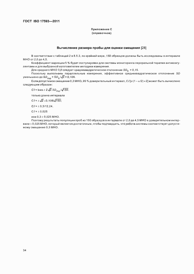 Страница 40 ГОСТ ISO 17593-2011