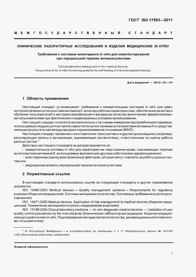 Страница 7 ГОСТ ISO 17593-2011