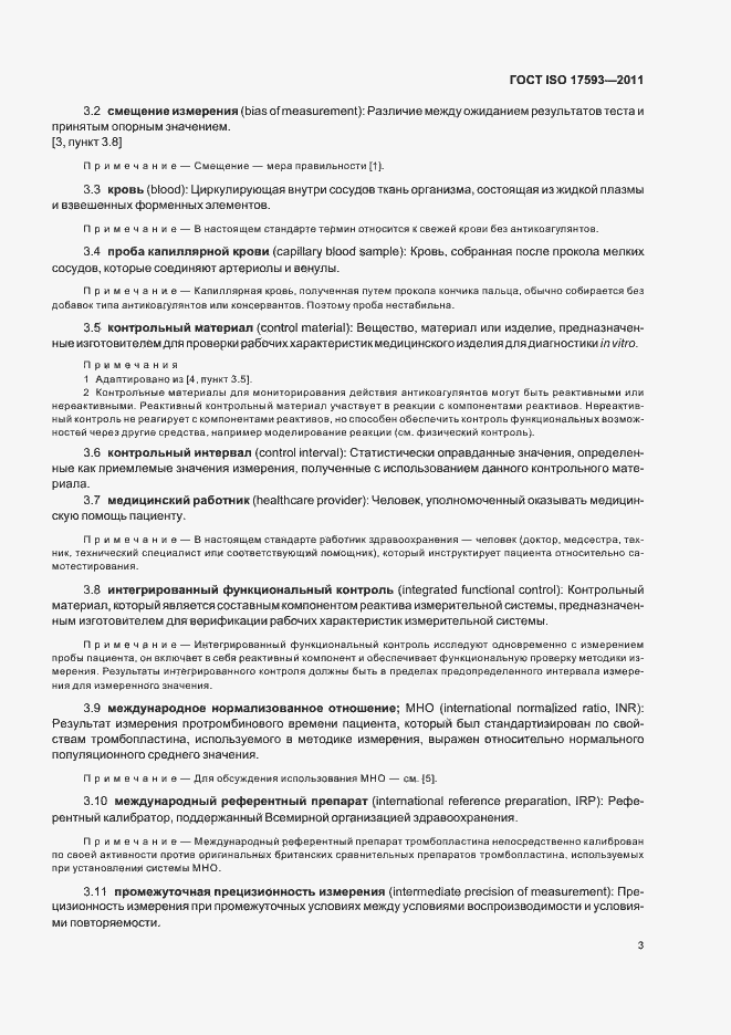 Страница 9 ГОСТ ISO 17593-2011