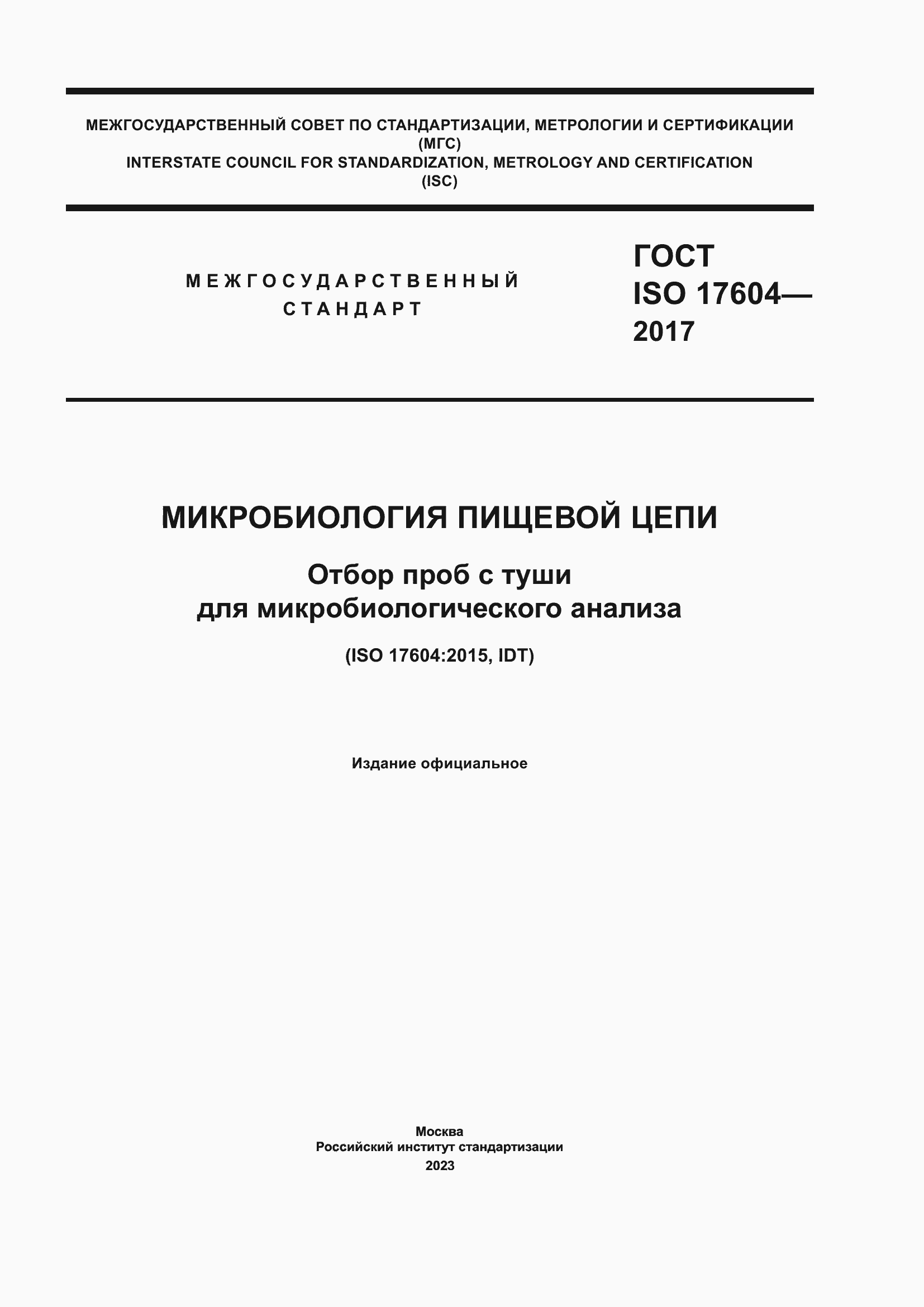 Страница 1 ГОСТ ISO 17604-2017