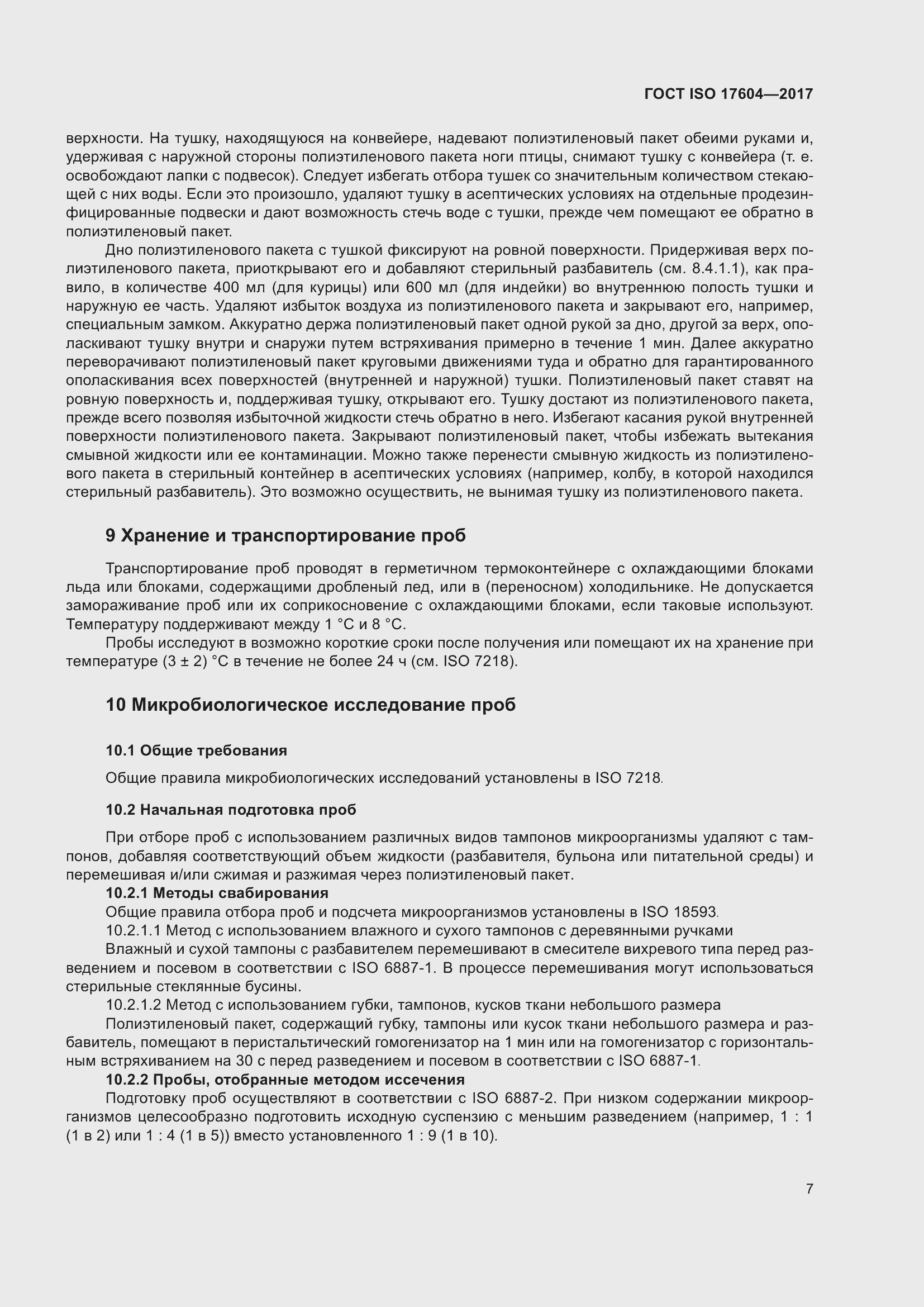 Страница 11 ГОСТ ISO 17604-2017