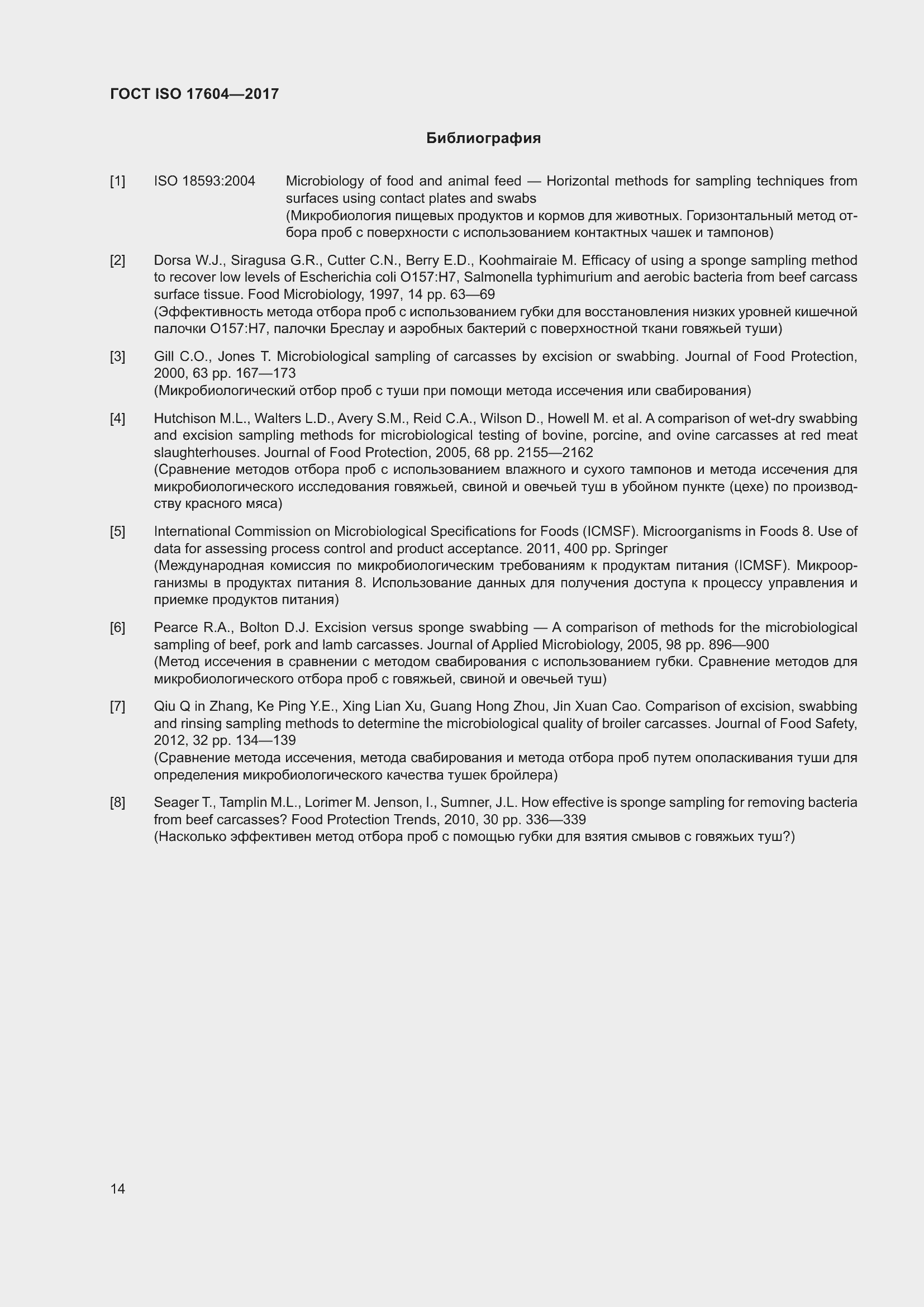 Страница 18 ГОСТ ISO 17604-2017