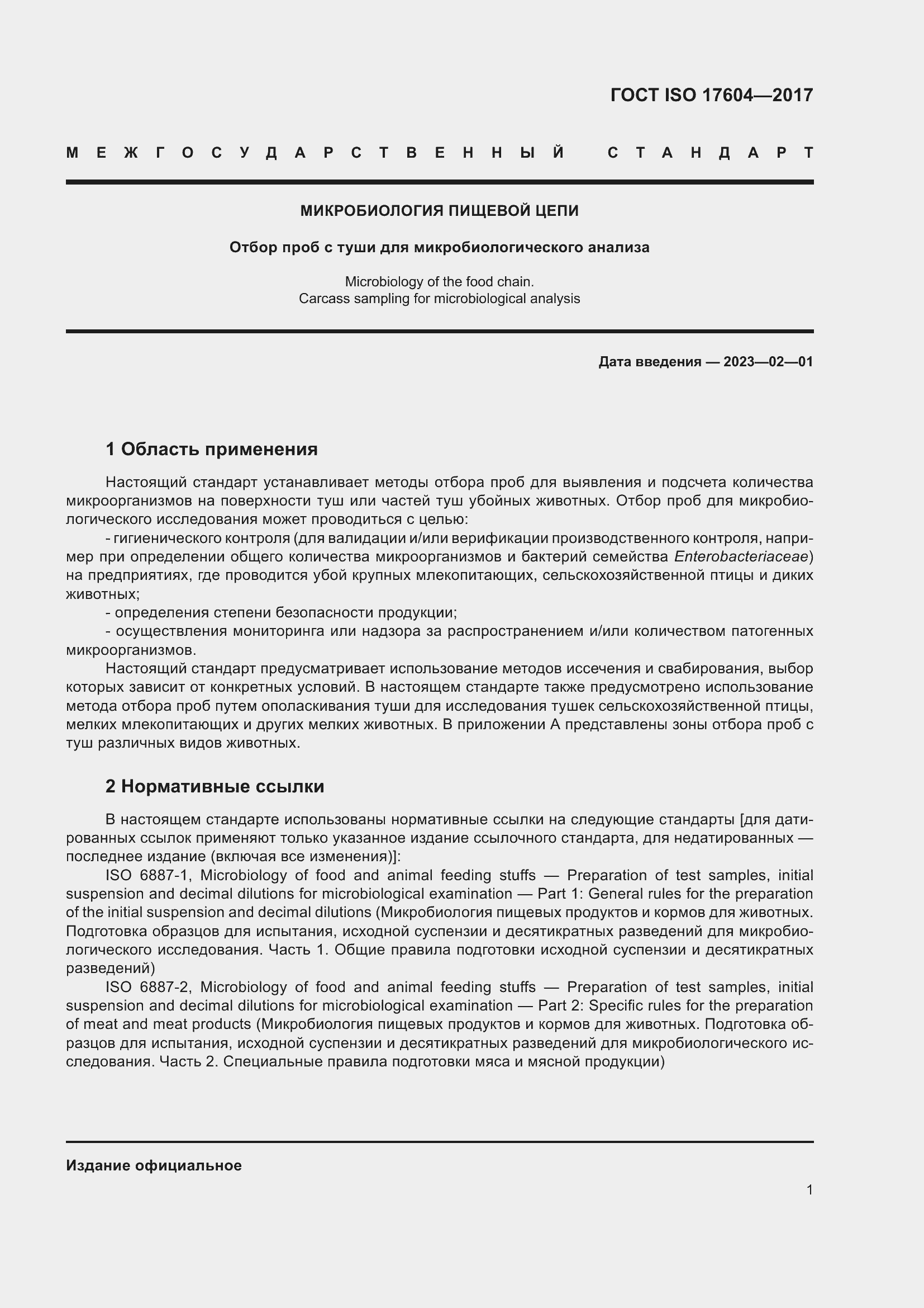 Страница 5 ГОСТ ISO 17604-2017