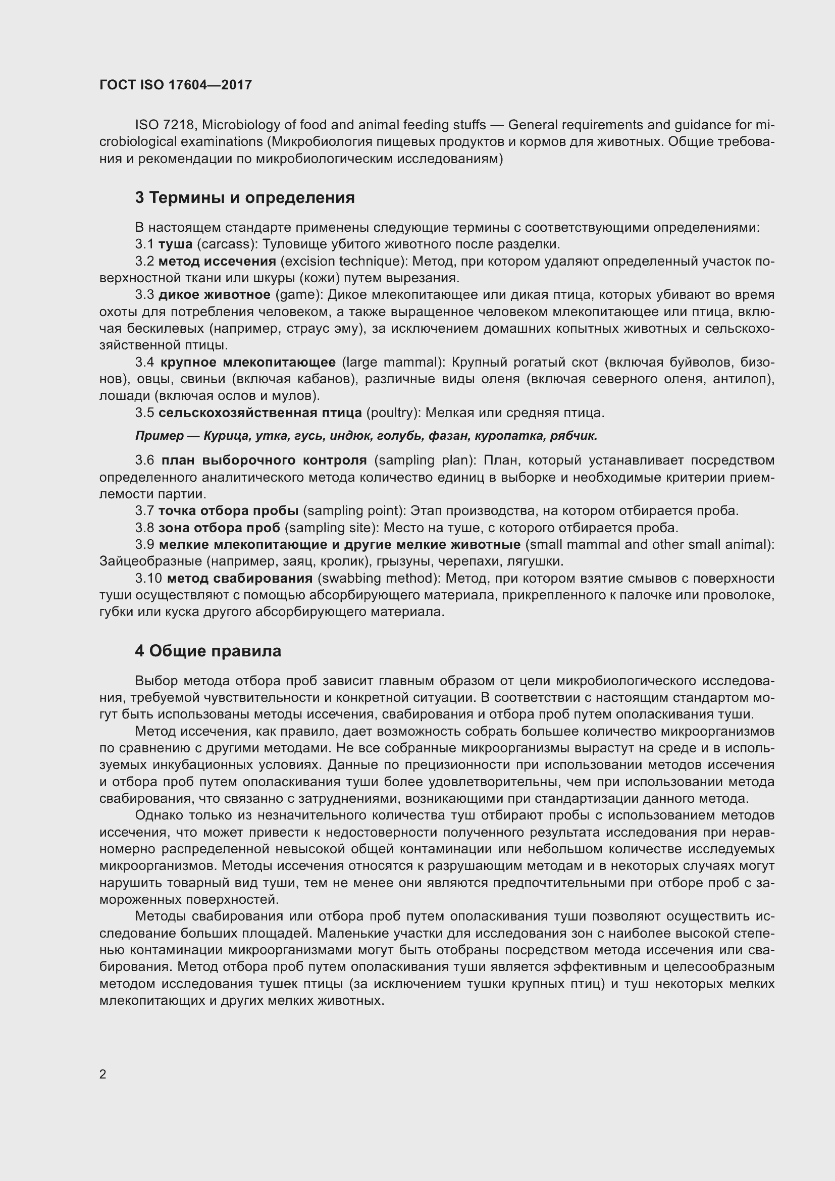 Страница 6 ГОСТ ISO 17604-2017