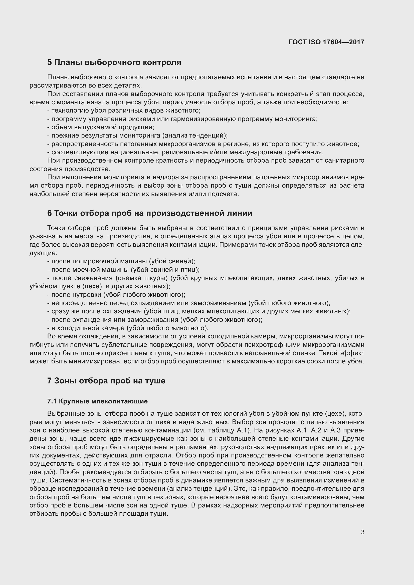 Страница 7 ГОСТ ISO 17604-2017