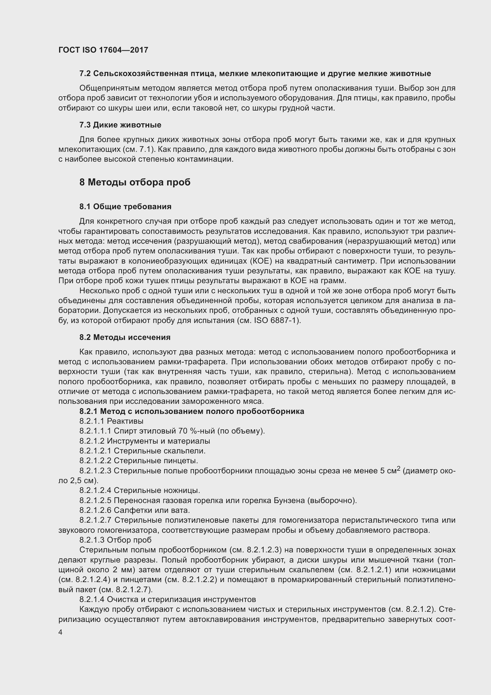 Страница 8 ГОСТ ISO 17604-2017