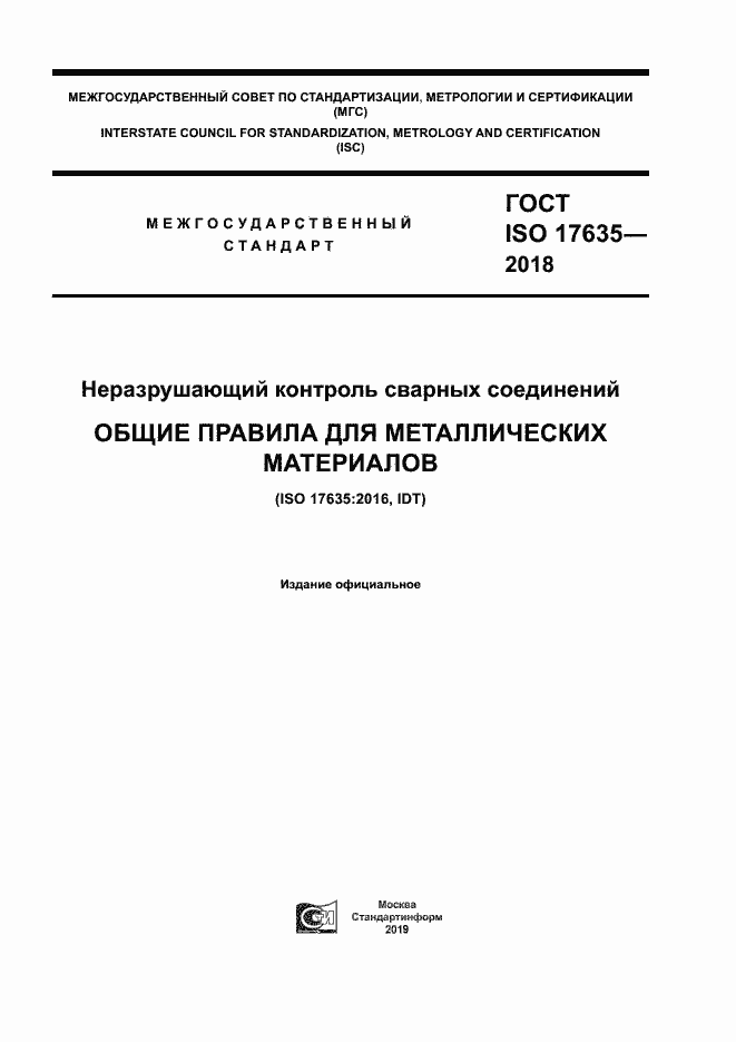 Страница 1 ГОСТ ISO 17635-2018