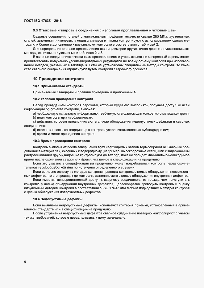 Страница 10 ГОСТ ISO 17635-2018