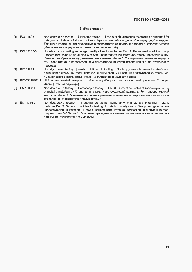 Страница 17 ГОСТ ISO 17635-2018