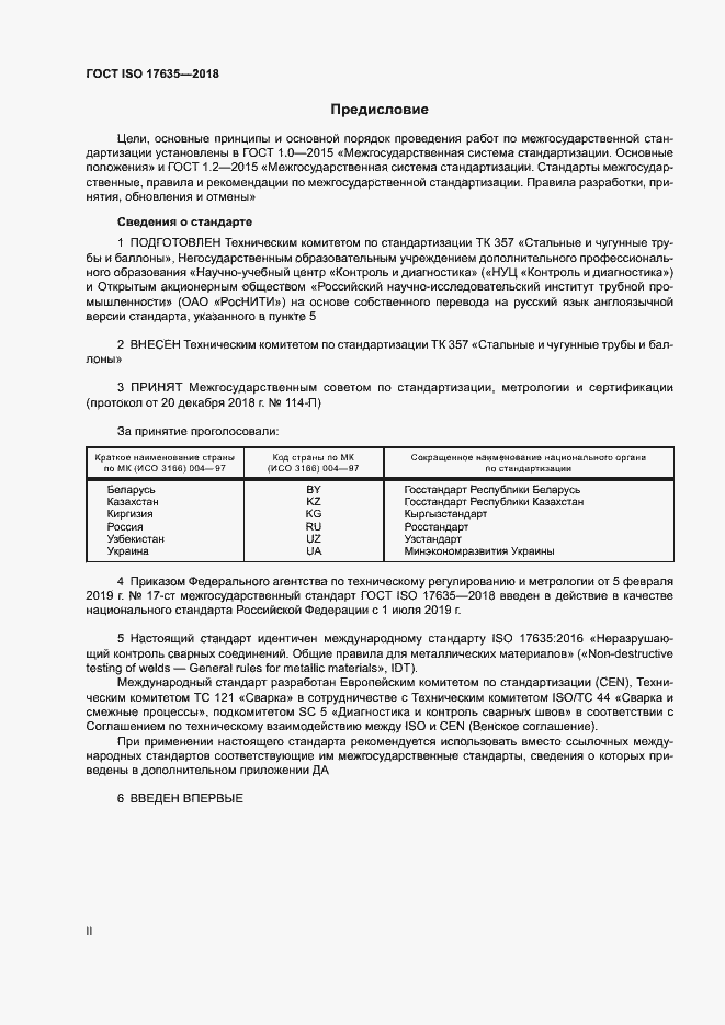 Страница 2 ГОСТ ISO 17635-2018