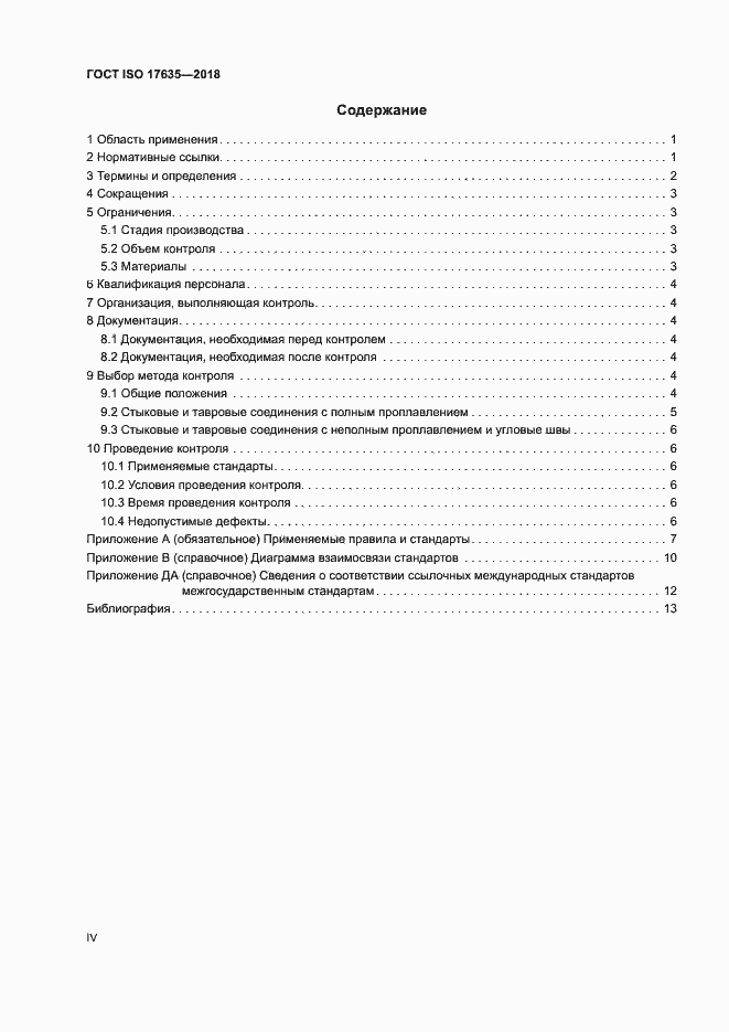 Страница 4 ГОСТ ISO 17635-2018