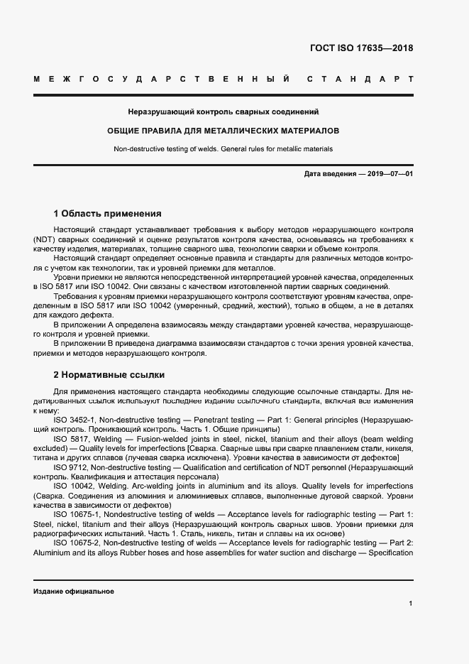 Страница 5 ГОСТ ISO 17635-2018