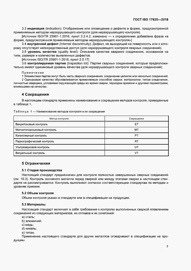 Страница 7 ГОСТ ISO 17635-2018
