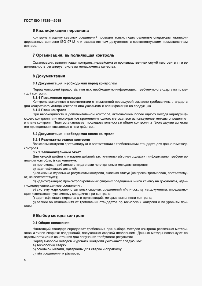 Страница 8 ГОСТ ISO 17635-2018