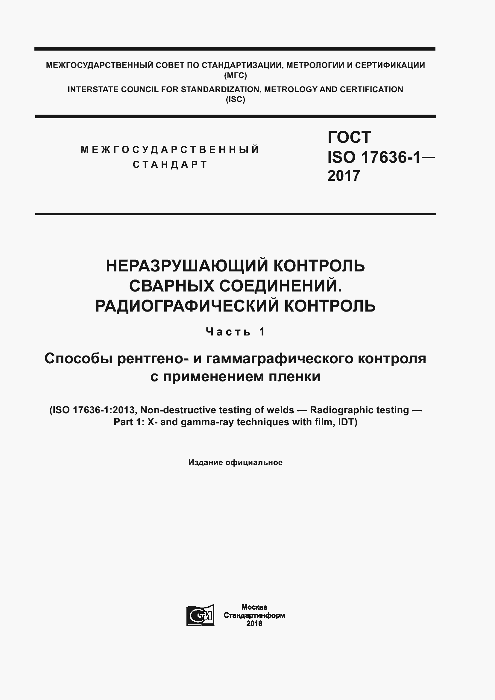 Страница 1 ГОСТ ISO 17636-1-2017