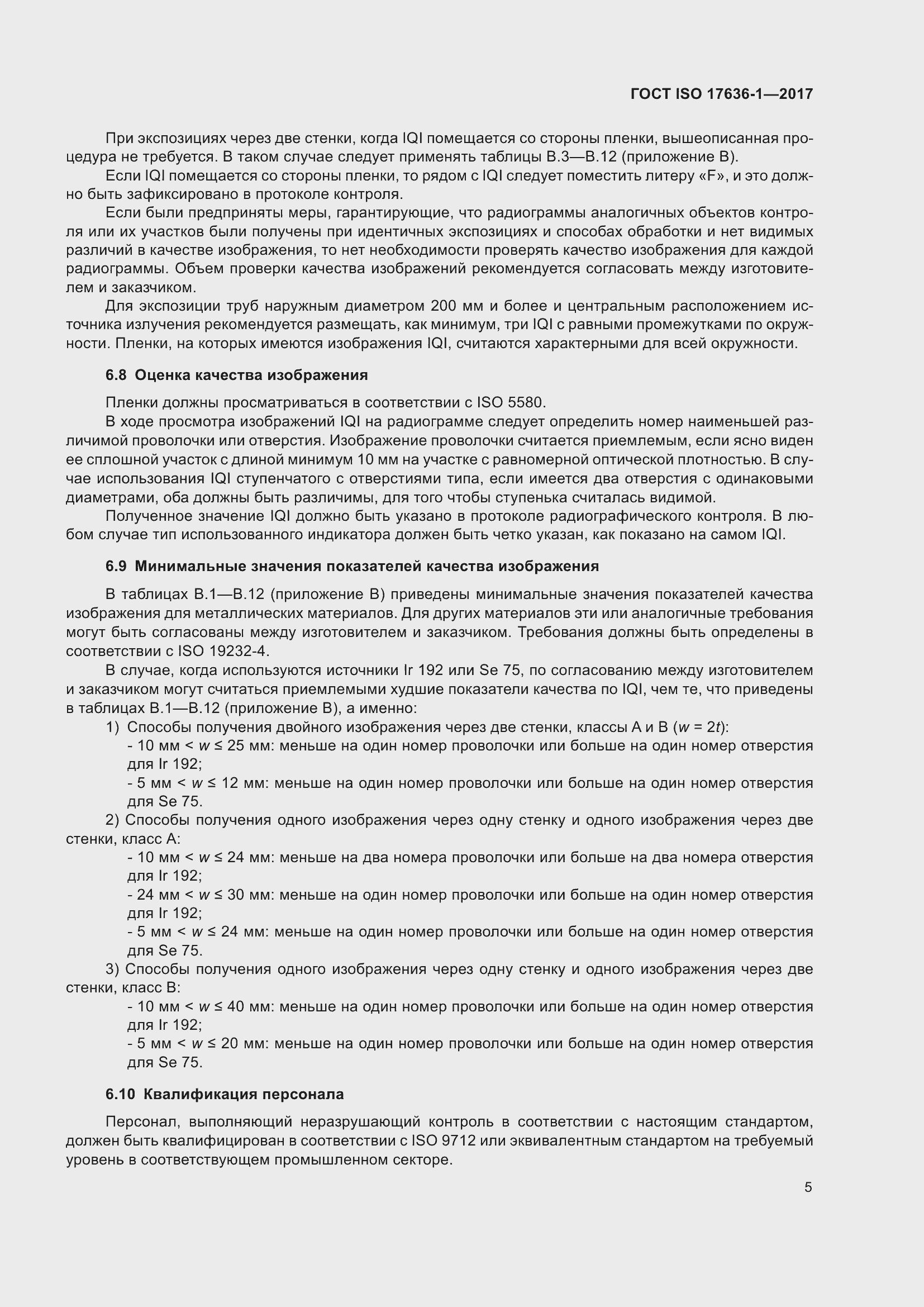 Страница 10 ГОСТ ISO 17636-1-2017