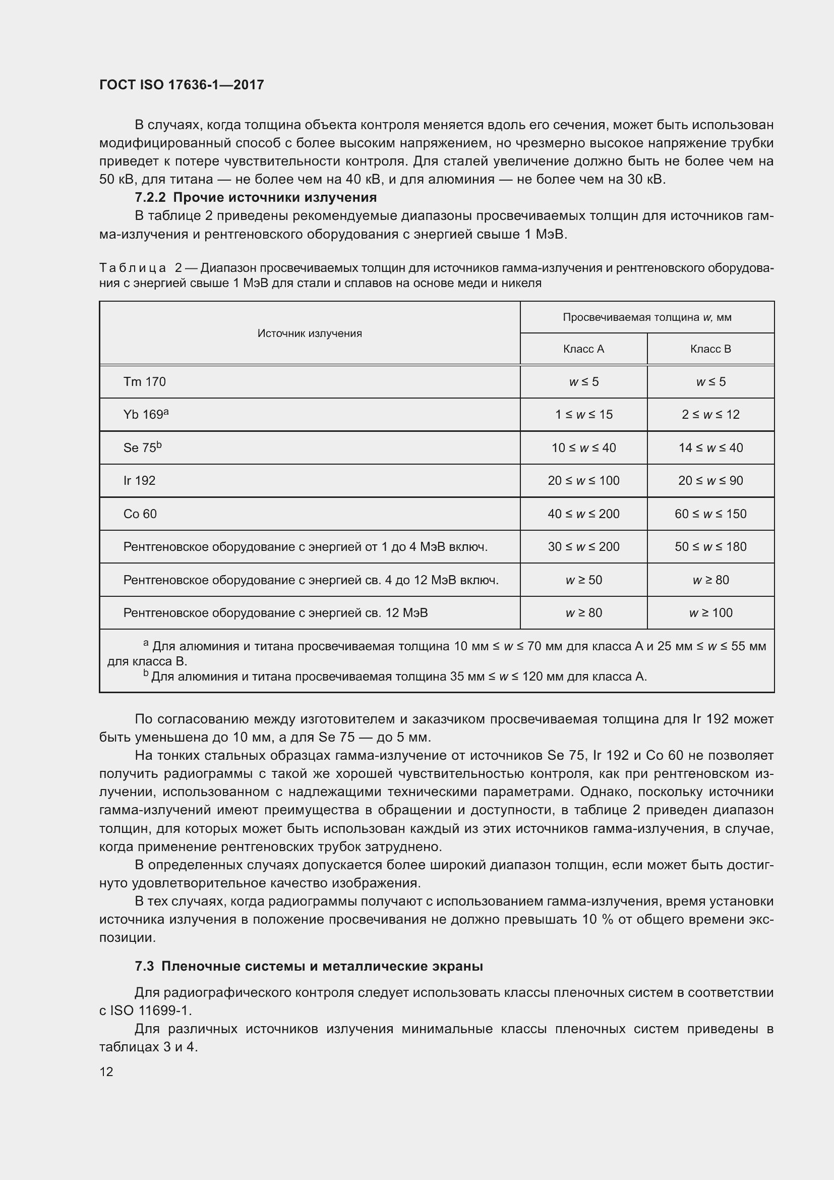 Страница 17 ГОСТ ISO 17636-1-2017