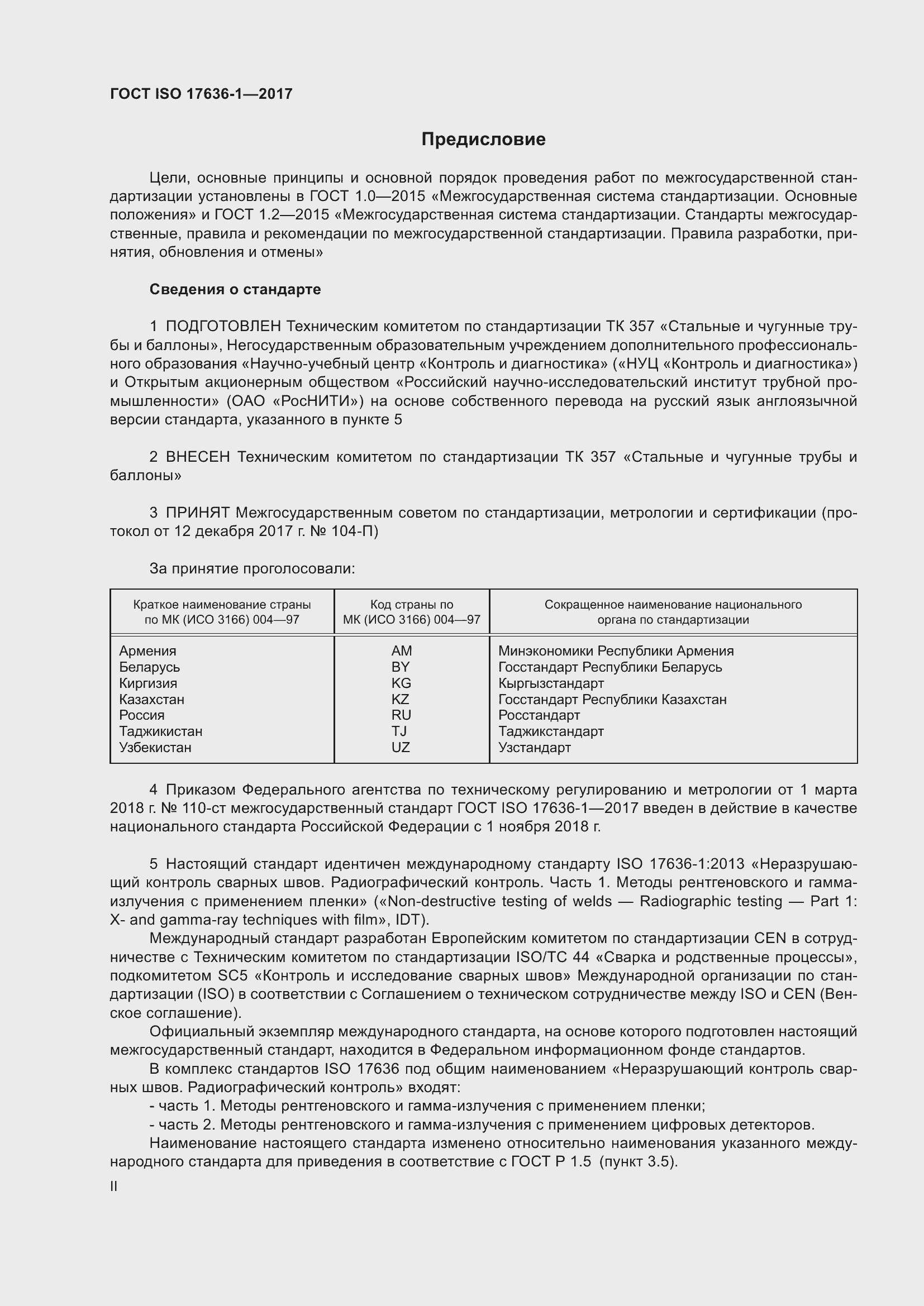 Страница 2 ГОСТ ISO 17636-1-2017