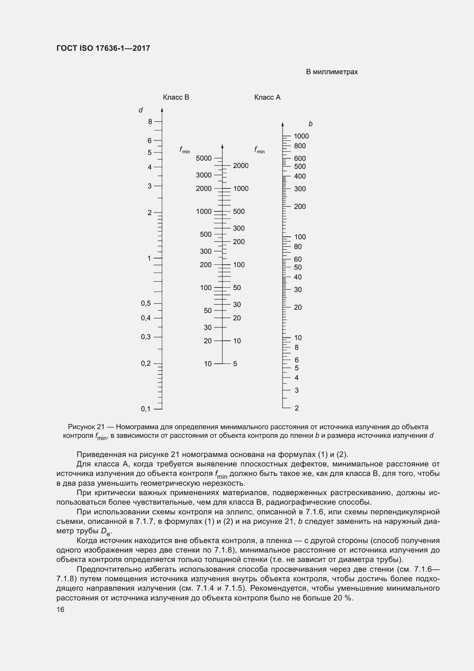 Страница 21 ГОСТ ISO 17636-1-2017