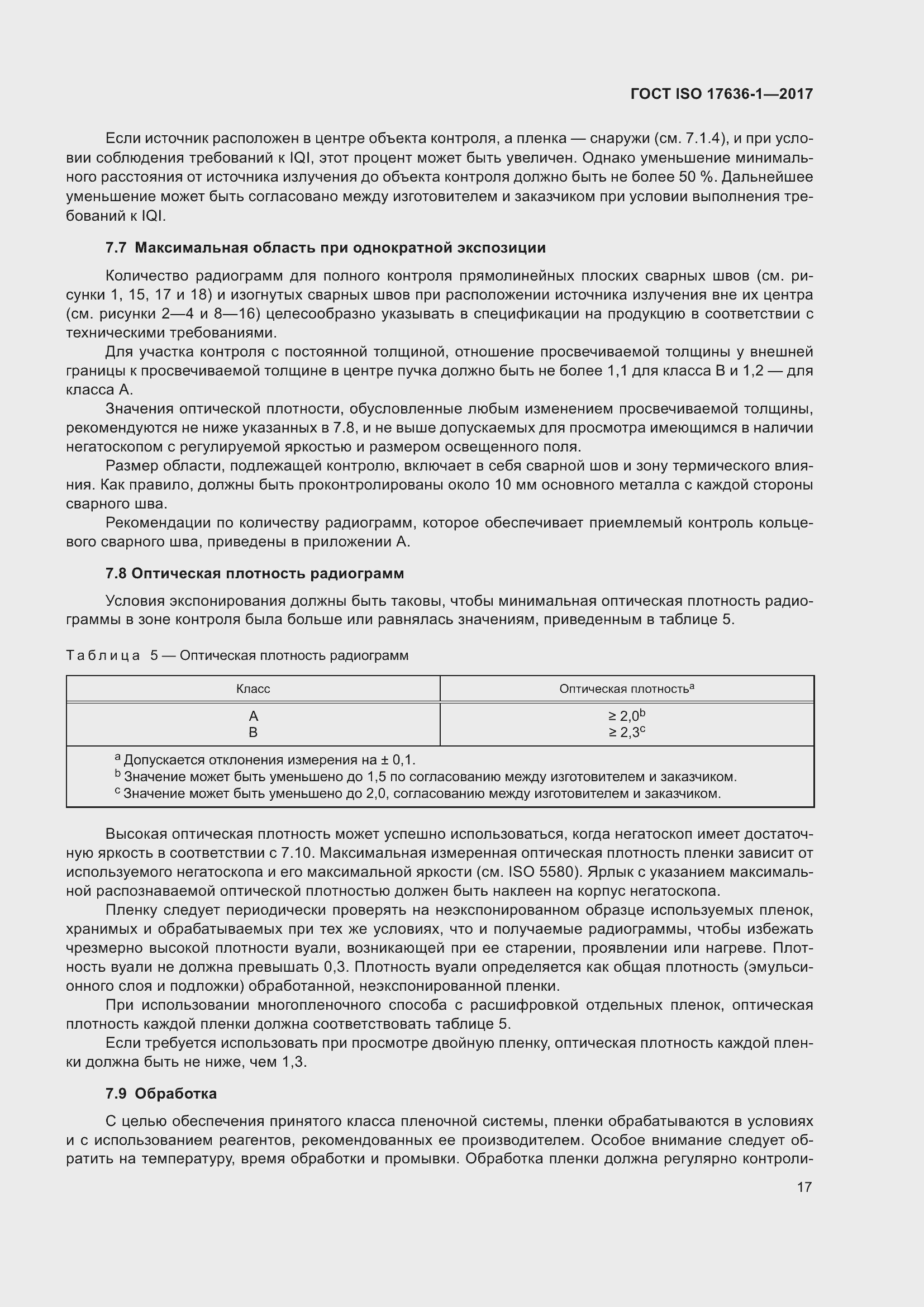 Страница 22 ГОСТ ISO 17636-1-2017