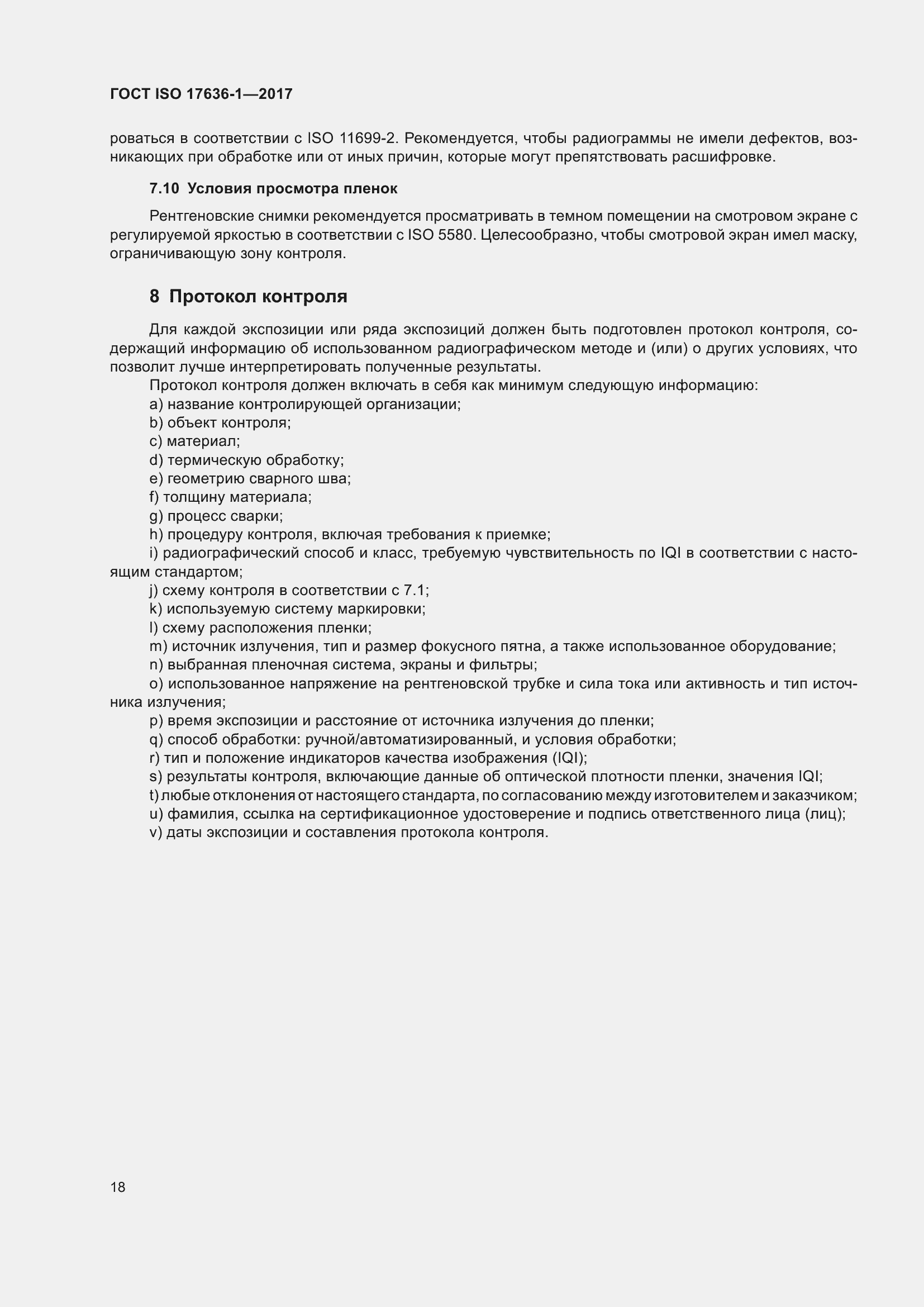 Страница 23 ГОСТ ISO 17636-1-2017