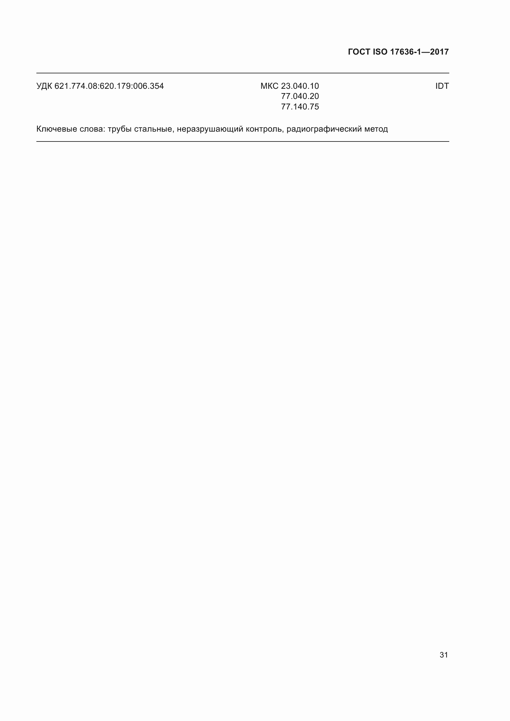 Страница 36 ГОСТ ISO 17636-1-2017