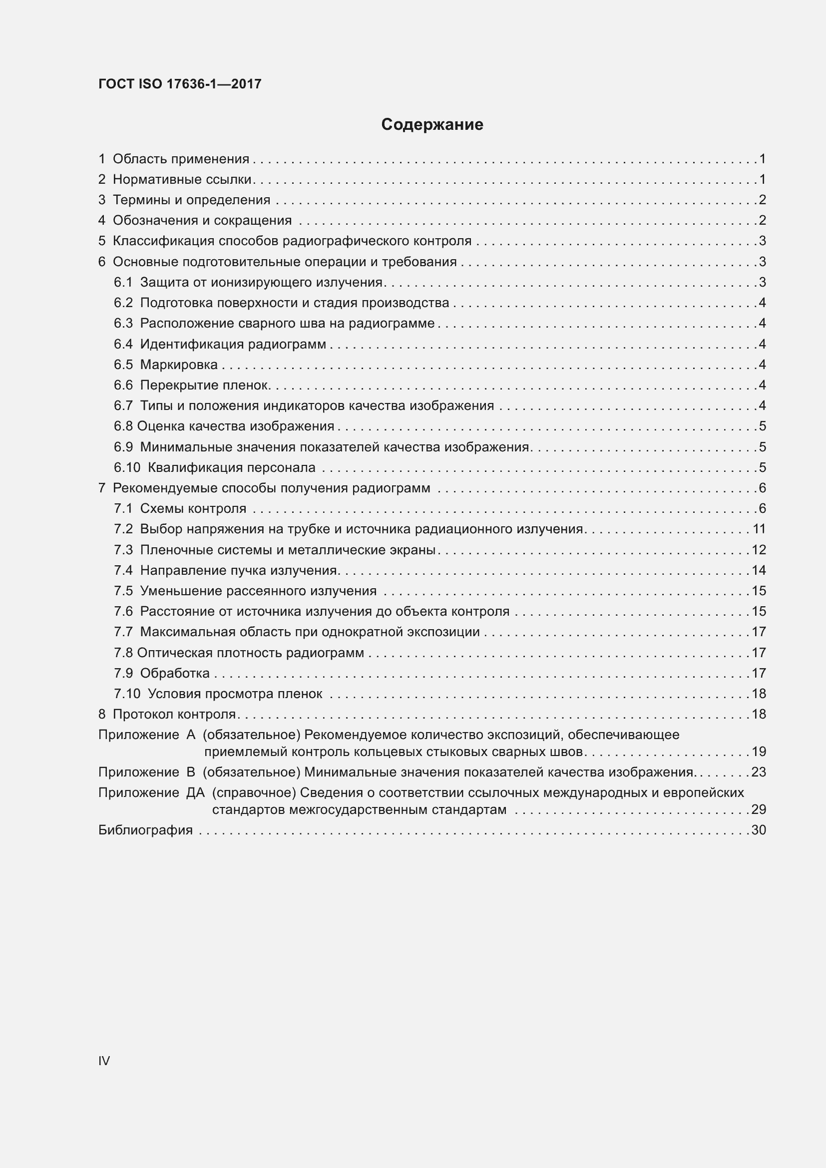 Страница 4 ГОСТ ISO 17636-1-2017