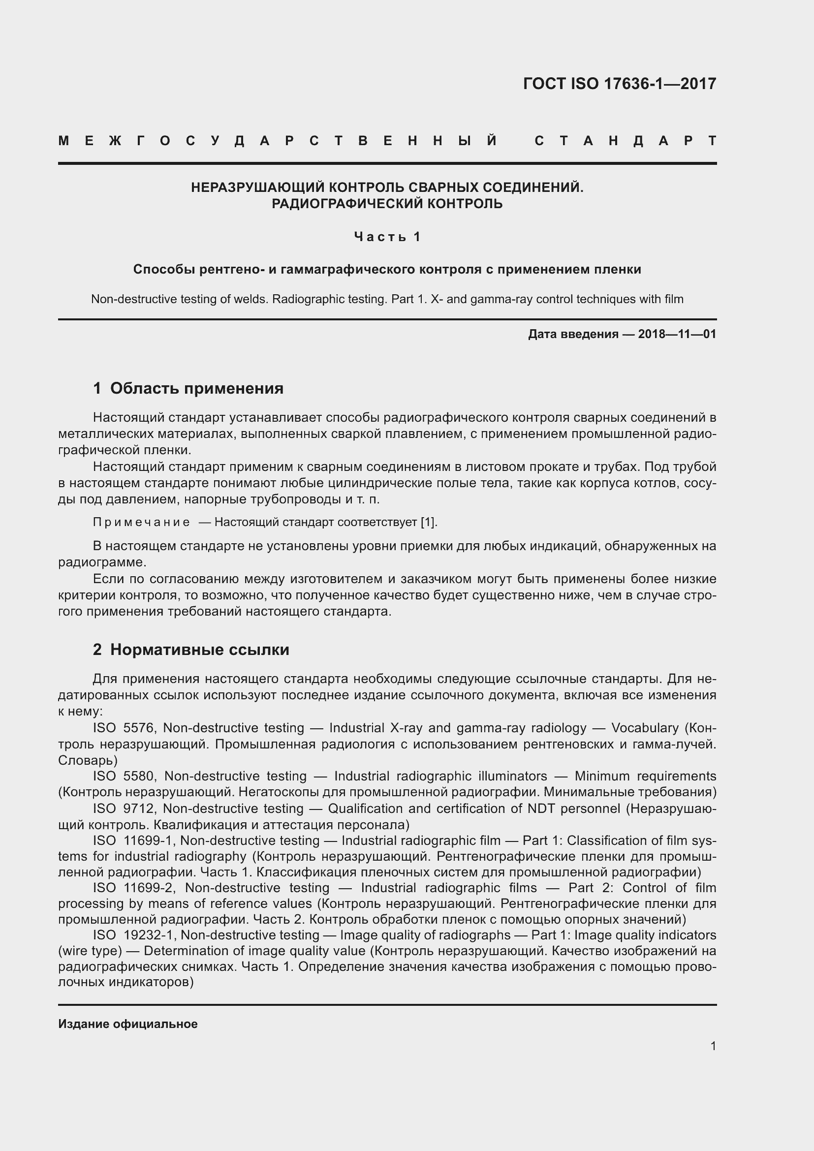Страница 6 ГОСТ ISO 17636-1-2017