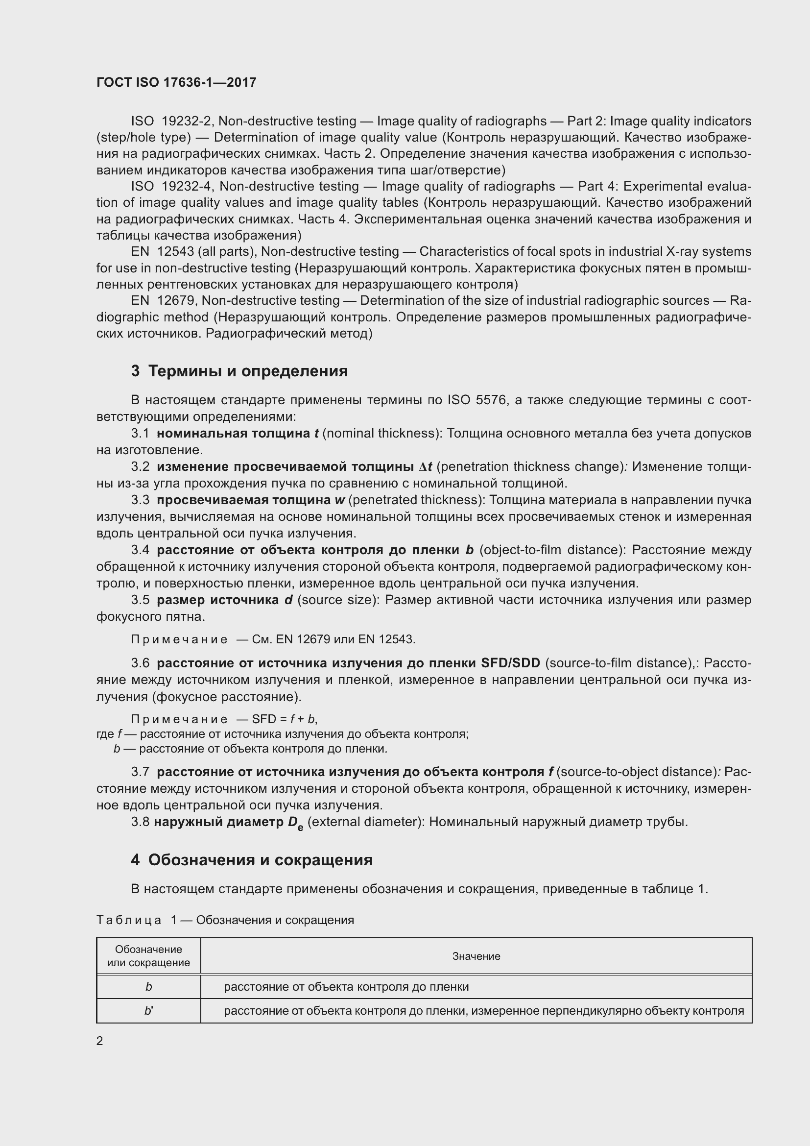 Страница 7 ГОСТ ISO 17636-1-2017