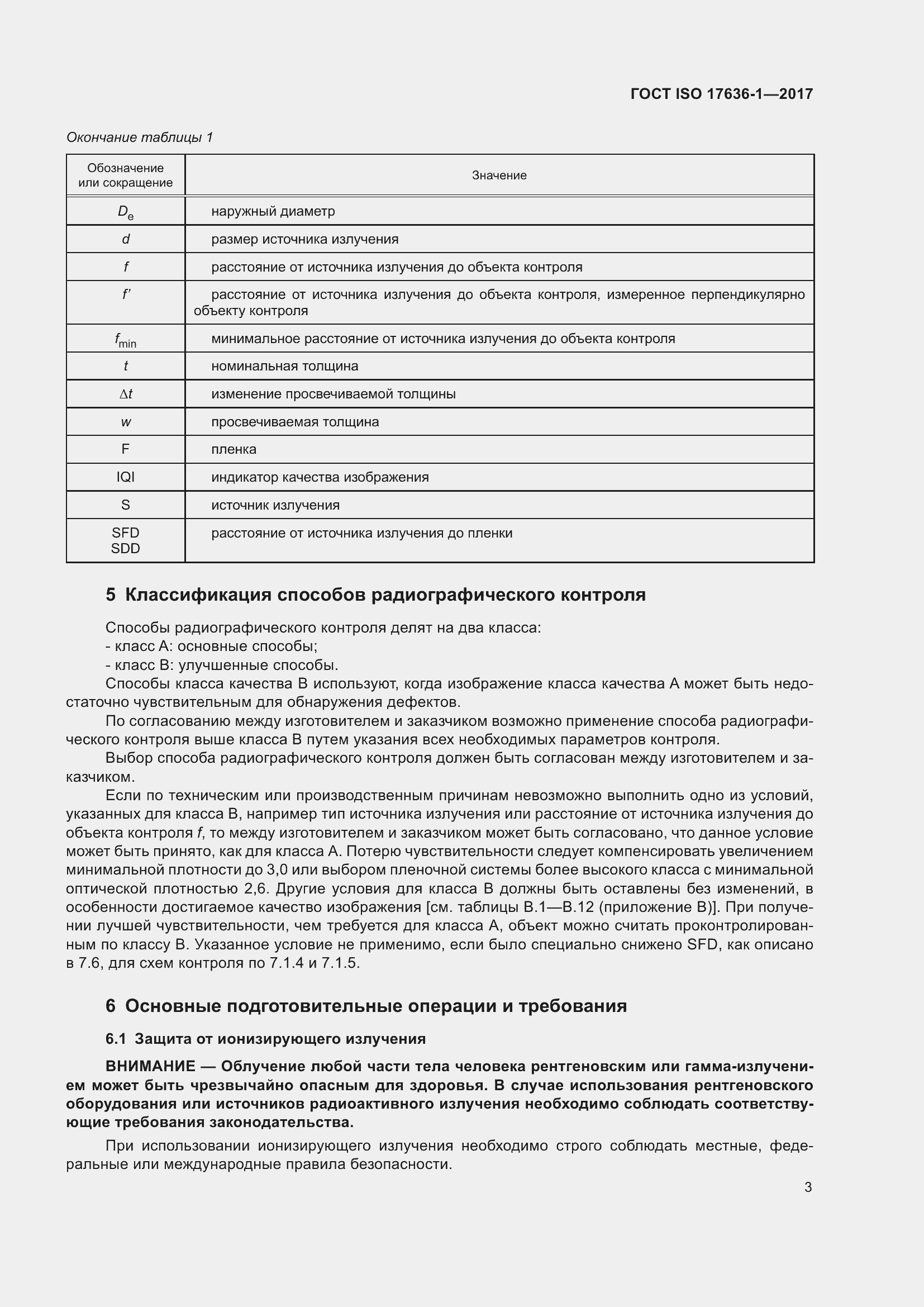 Страница 8 ГОСТ ISO 17636-1-2017