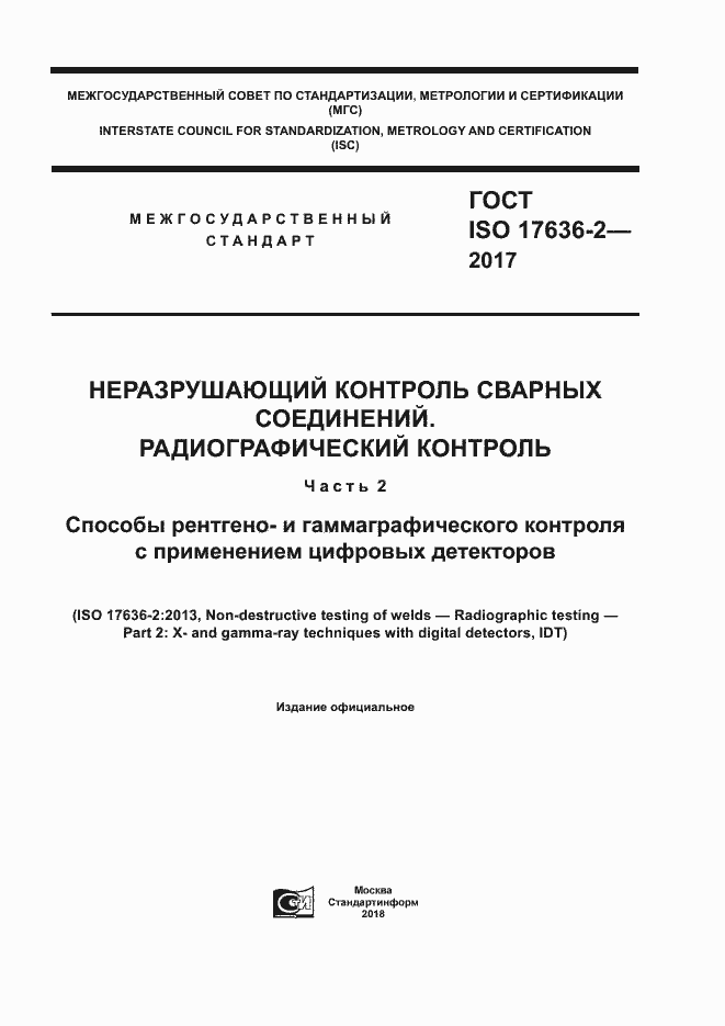 Страница 1 ГОСТ ISO 17636-2-2017