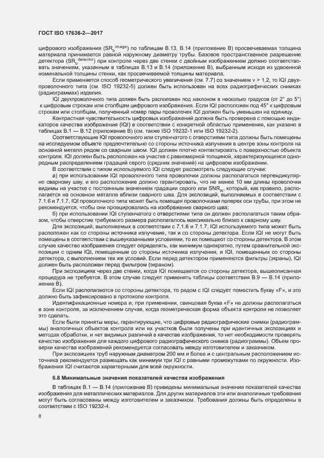 Страница 12 ГОСТ ISO 17636-2-2017