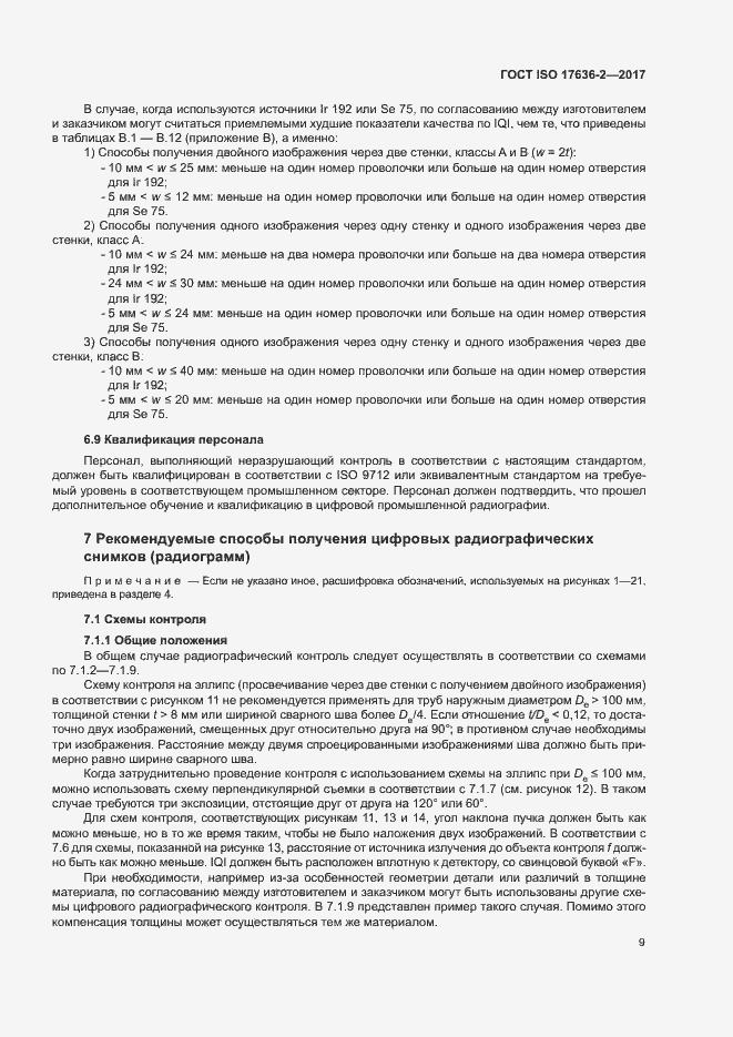 Страница 13 ГОСТ ISO 17636-2-2017