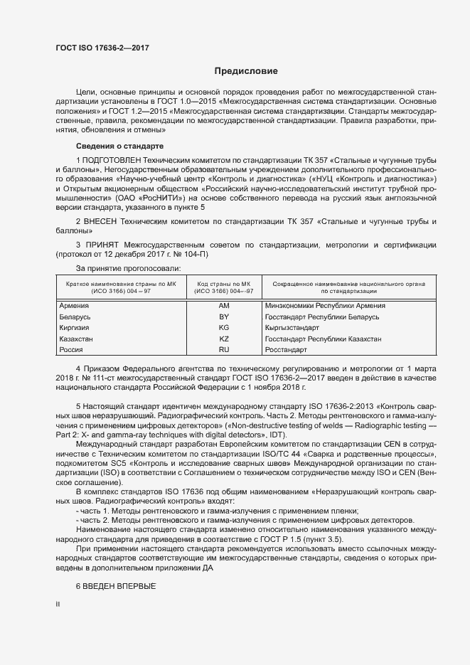 Страница 2 ГОСТ ISO 17636-2-2017