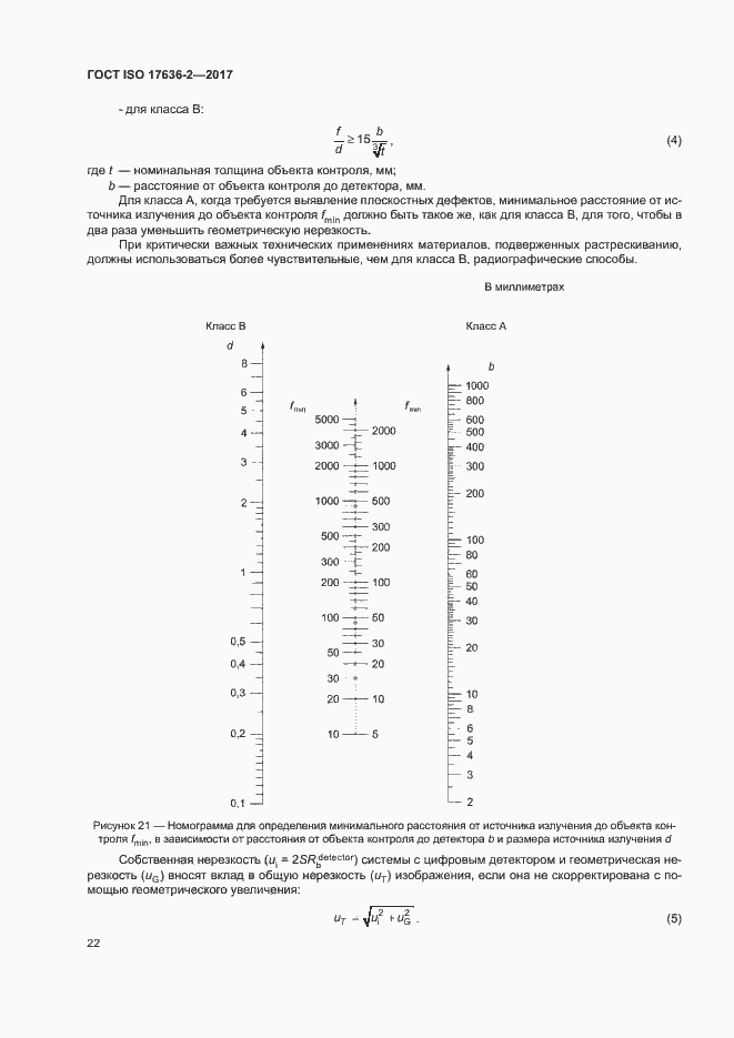 Страница 26 ГОСТ ISO 17636-2-2017