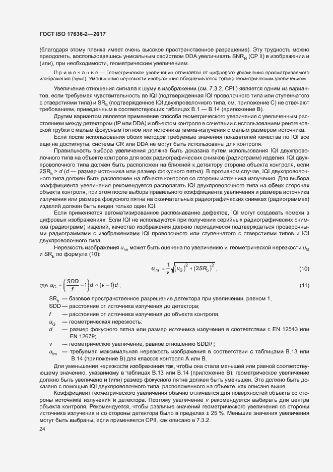 Страница 28 ГОСТ ISO 17636-2-2017