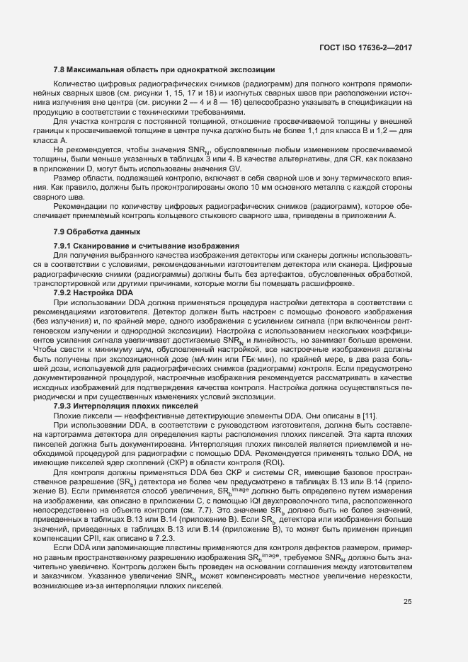 Страница 29 ГОСТ ISO 17636-2-2017