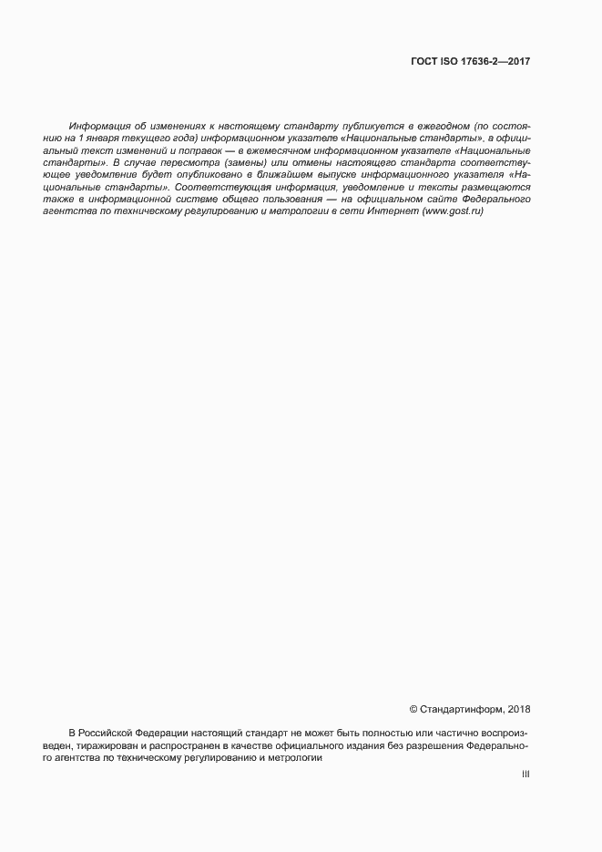Страница 3 ГОСТ ISO 17636-2-2017