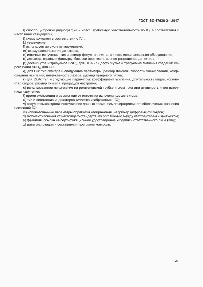 Страница 31 ГОСТ ISO 17636-2-2017