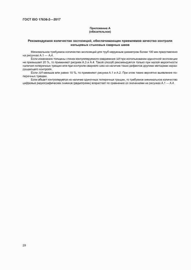 Страница 32 ГОСТ ISO 17636-2-2017