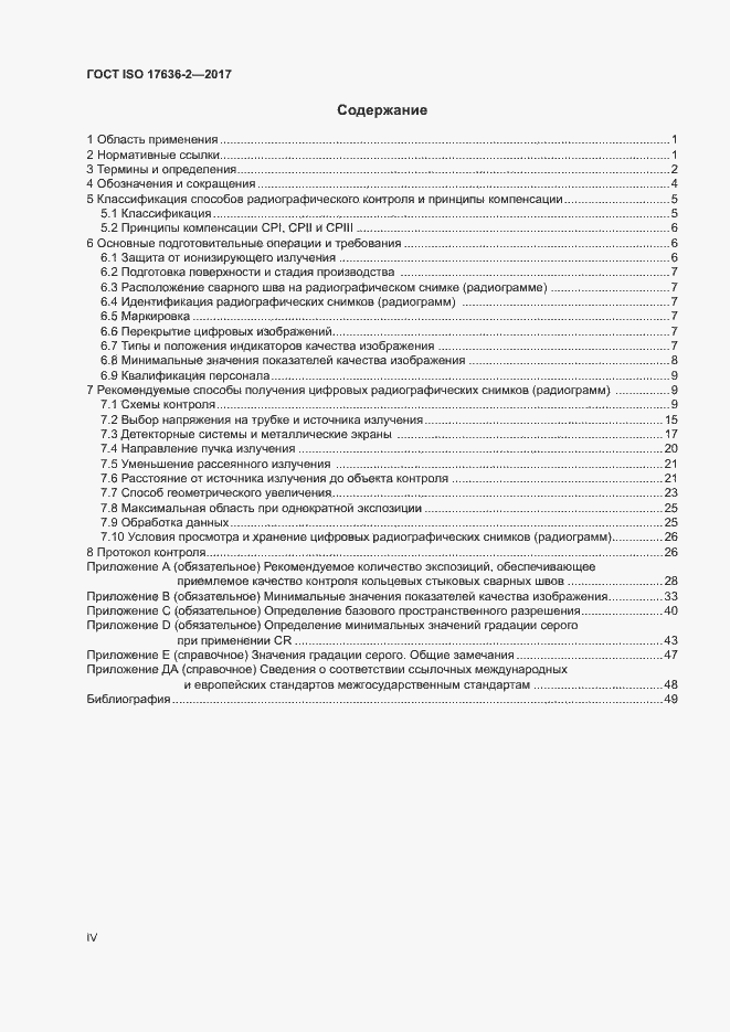 Страница 4 ГОСТ ISO 17636-2-2017