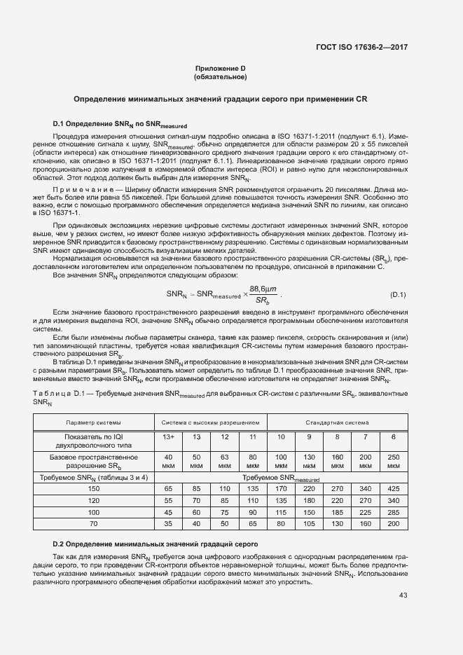 Страница 47 ГОСТ ISO 17636-2-2017