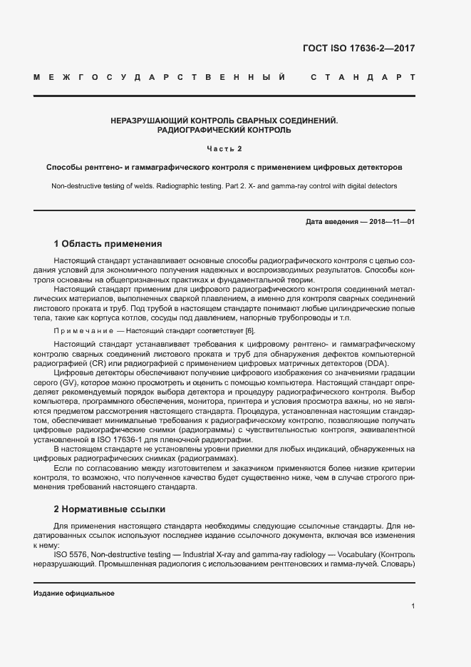 Страница 5 ГОСТ ISO 17636-2-2017
