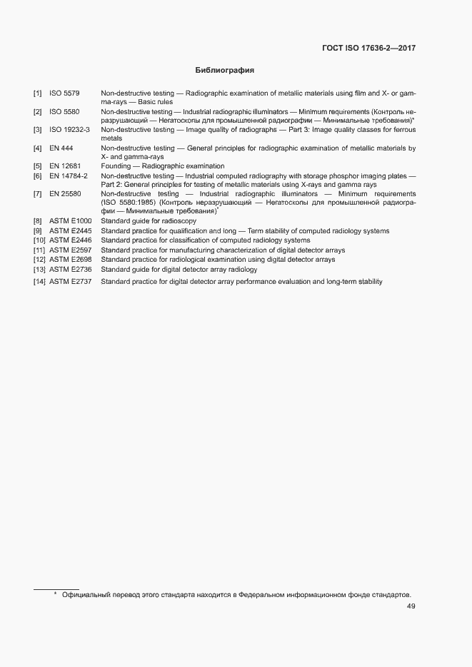 Страница 53 ГОСТ ISO 17636-2-2017