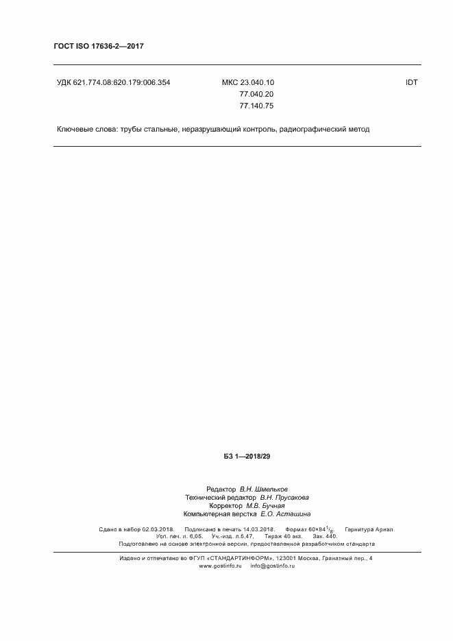 Страница 54 ГОСТ ISO 17636-2-2017