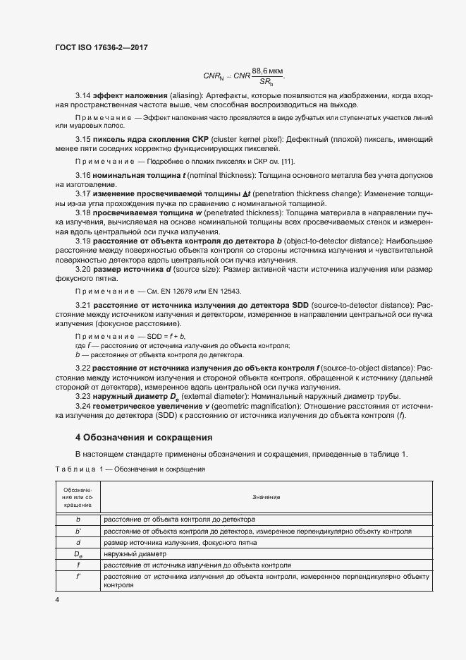 Страница 8 ГОСТ ISO 17636-2-2017