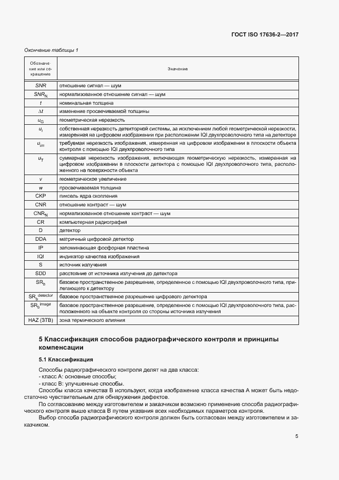 Страница 9 ГОСТ ISO 17636-2-2017