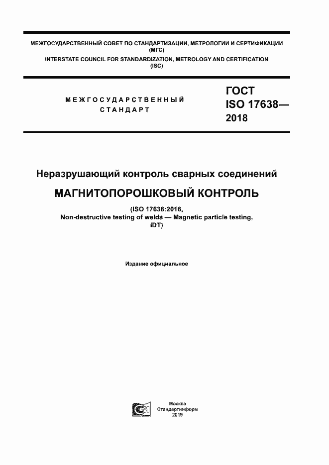 Страница 1 ГОСТ ISO 17638-2018