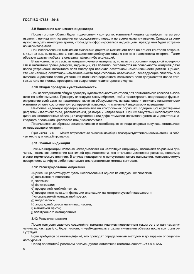 Страница 13 ГОСТ ISO 17638-2018